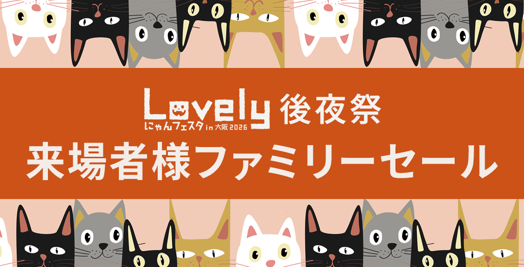 lovelyにゃんフェスタ後夜祭来場者様ファミリーセール