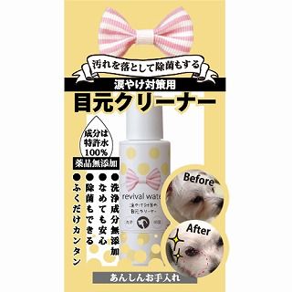 [O・R・P]リバイバルウォーター 目元クリーナー ミニ