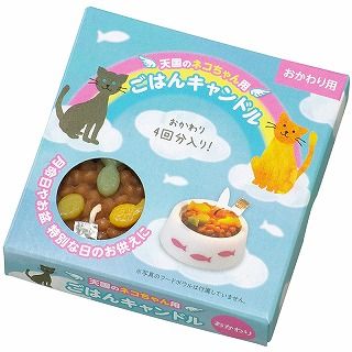 [カメヤマ]おかわりごはんキャンドル (猫用)
