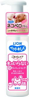 [ライオンペット]ペットキレイ ごきげんケア 水のいらない泡リンスインシャンプー 猫用 150ml