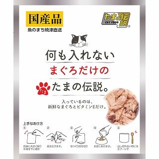 [STIサンヨー]何も入れない まぐろだけのたまの伝説 パウチ 35g