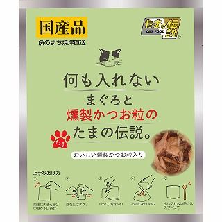 [STIサンヨー]何も入れない まぐろと燻製かつお粒のたまの伝説 パウチ 35g