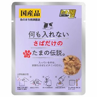 [STIサンヨー]何も入れないさばだけのたまの伝説｡パウチ 35g