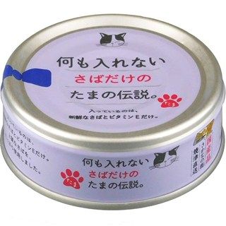 [STIサンヨー]何も入れないさばだけのたまの伝説｡(缶)70g