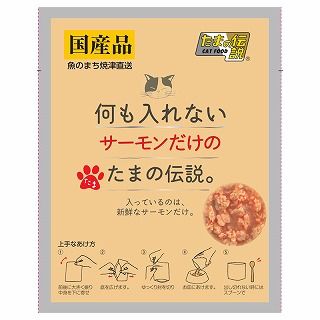 [STIサンヨー]たまの伝説 何も入れないサーモンだけのたまの伝説｡35g