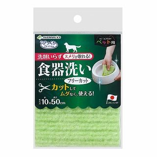 [サンコー]ペット用食器洗い フリーカット
