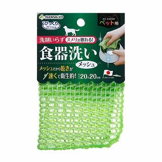 [サンコー]ペット用食器洗い メッシュ