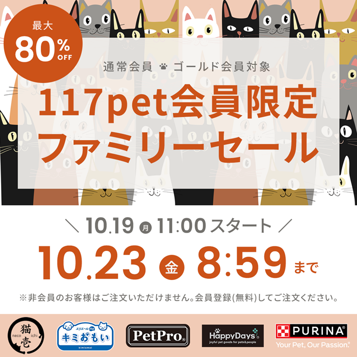117pet会員限定ファミリーセール(10/23 8:59まで)