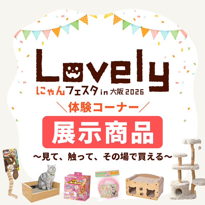 にゃんフェスタ展示商品