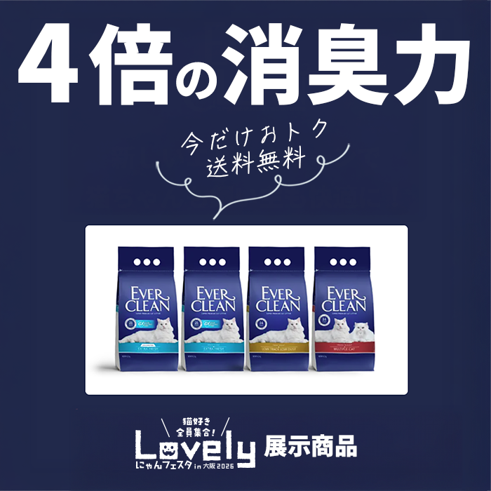 エバークリーン×Lovelyにゃんフェスタ