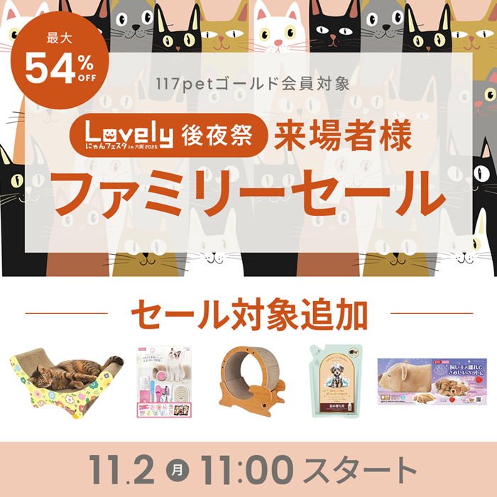 Lovelyにゃんフェスタ後夜祭 来場者様ファミリーセール