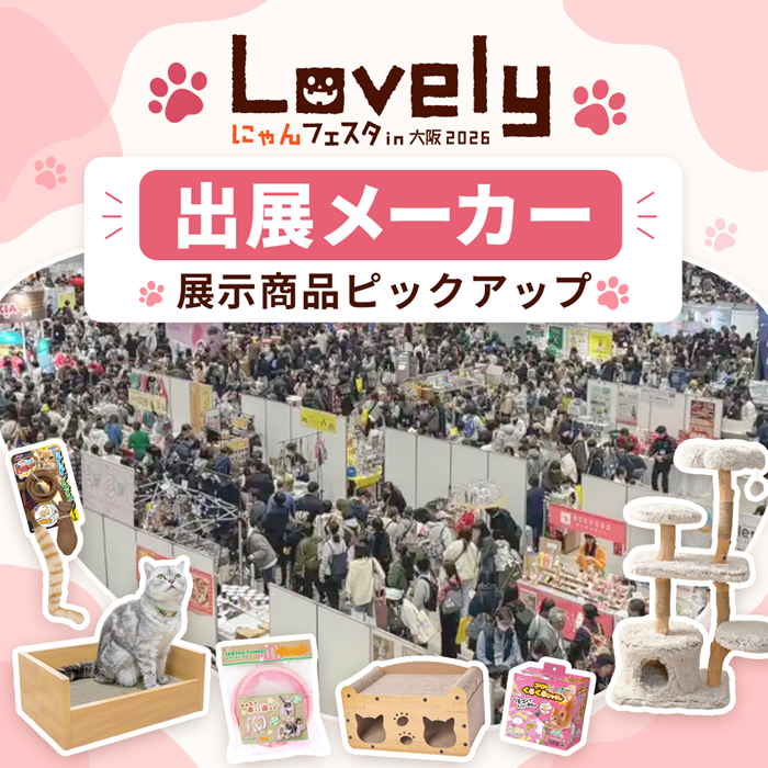 Lovelyにゃんフェスタ in OSAKA メーカー展示商品ピックアップ