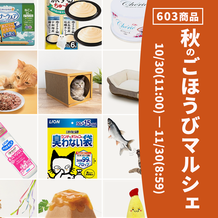 11月は“いい猫暮らし”月間｜秋のごほうびマルシェ(11/30まで)