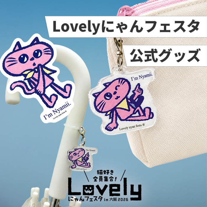 にゃんフェスタ公式キャラクターNamiiグッズ