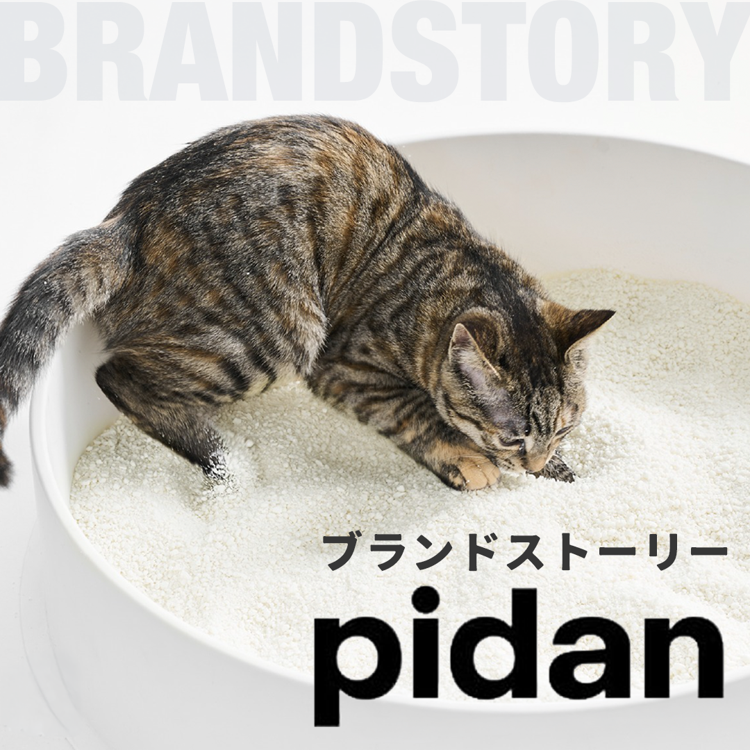 ブランドストーリーpidan