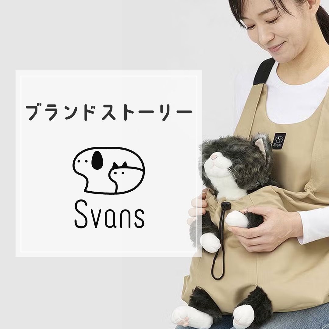 ブランドストーリーSvans
