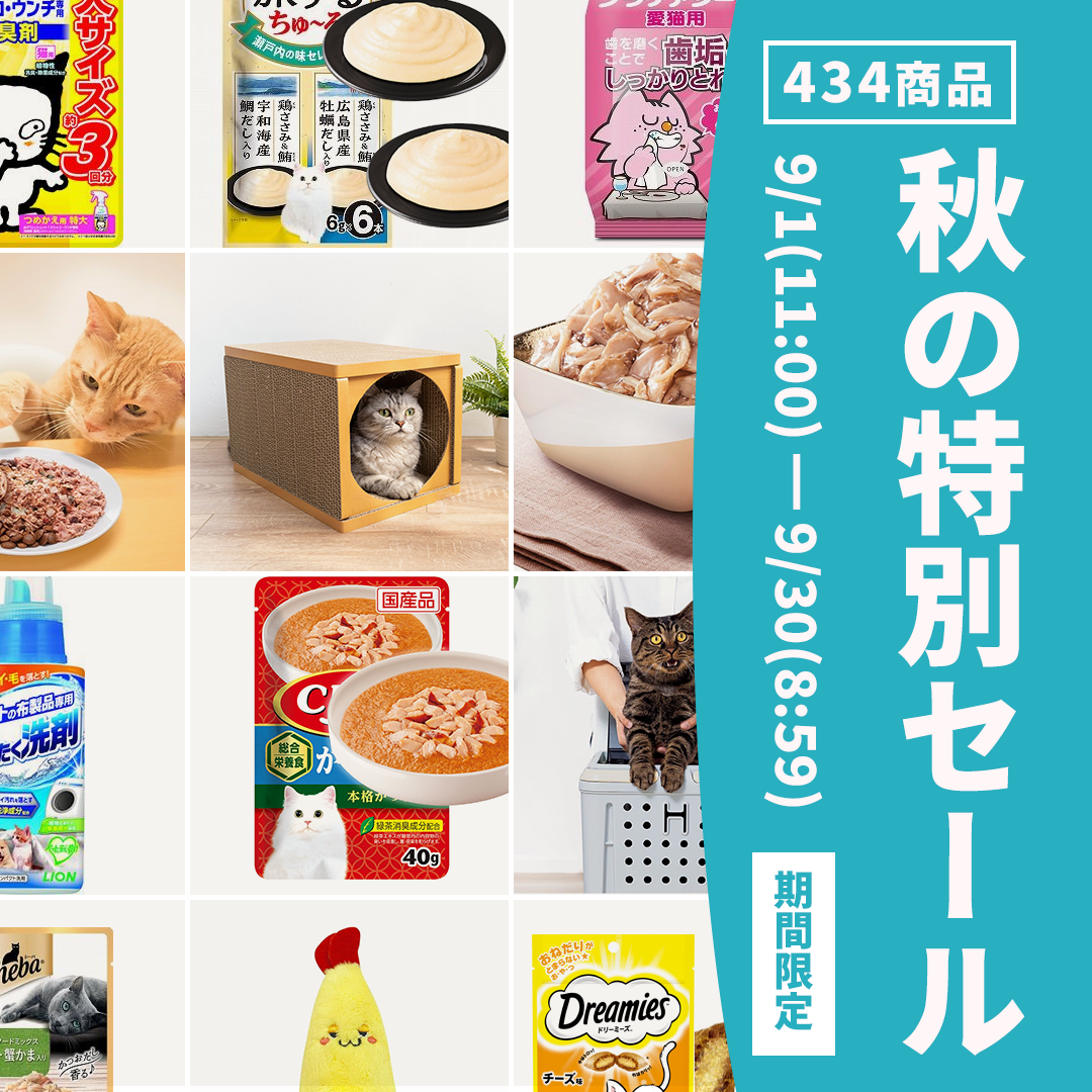 秋の特別セール9/30まで