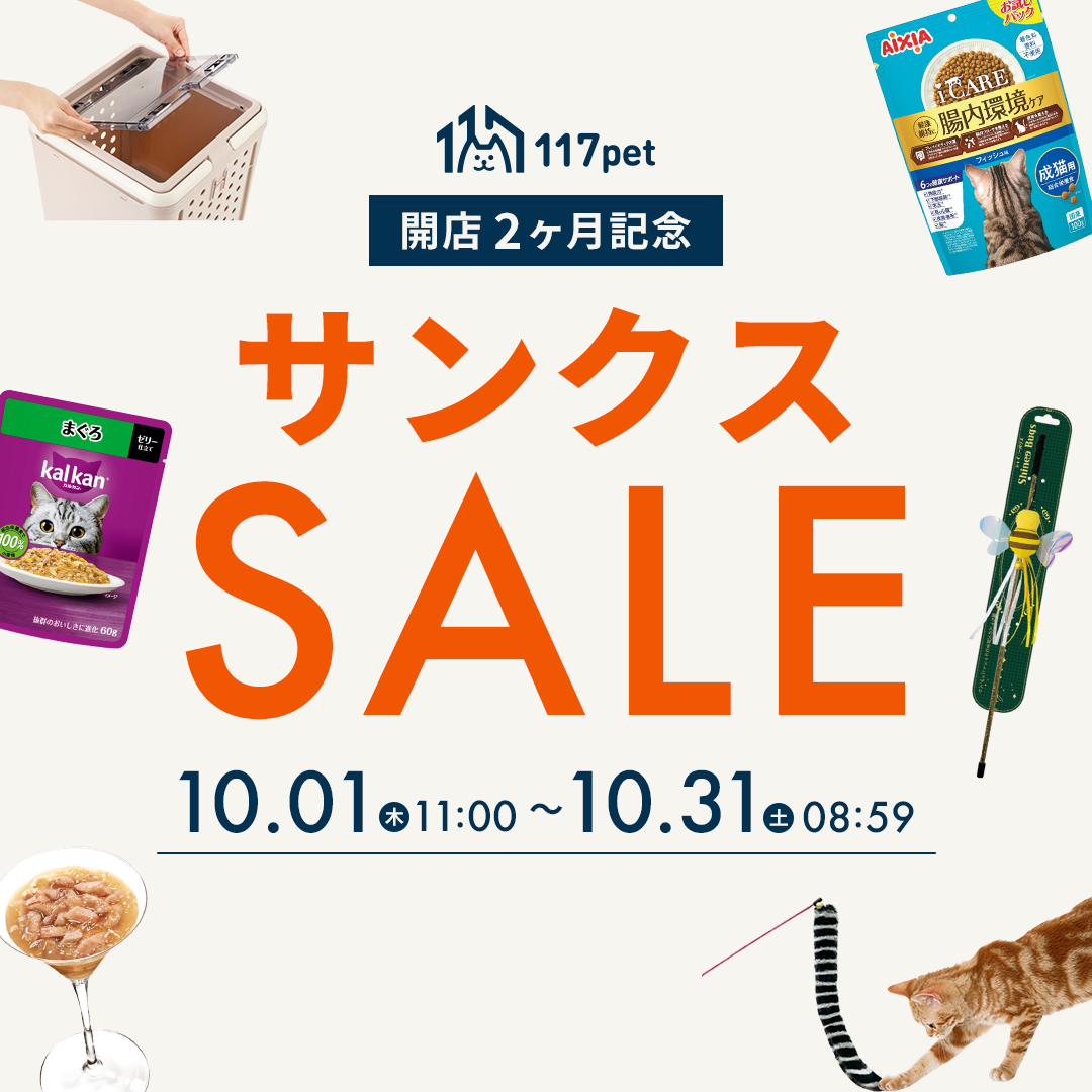 開店2か月記念サンクスセール(10/31 8:59まで)